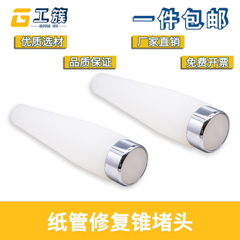 纸筒修复工具 敲纸管锥堵头 纠正管口恢复原状手工3寸6寸可带卷套