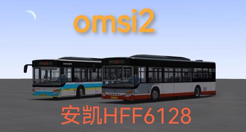 omsi2车辆北京公交集团安凯HFF6128GZ系列巴士模拟2steam模组