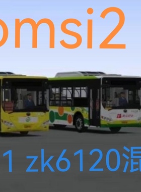 Omsi2车辆北京公交宇通H11 ZK6120 CNG 北京骏马steam巴士模拟2