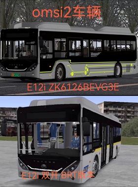 omsi2电脑游戏宇通E12i车辆模组steam巴士模拟2mod