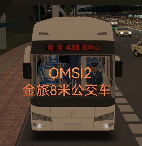 电脑游戏OMSI2金旅8米公交车模组下载服务