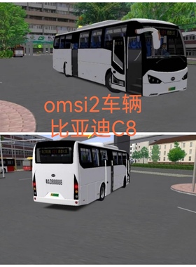 OMSI2巴士模拟2比亚迪C8旅游大巴车辆模组12米大巴车steam电脑
