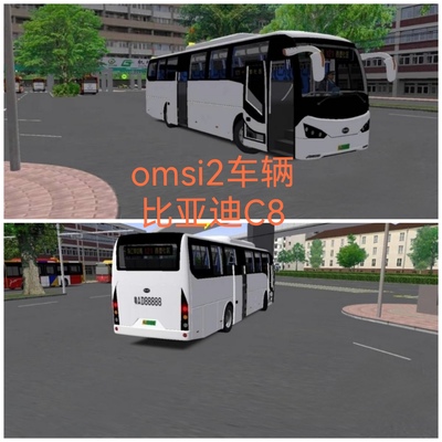 OMSI2巴士模拟2比亚迪C8旅游大巴车辆模组12米大巴车steam电脑