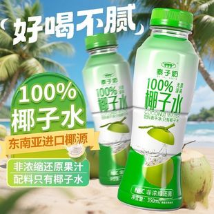 宜遇柴城泰子奶100%椰子水东南亚进口椰源350ml*15非浓缩原汁饮料