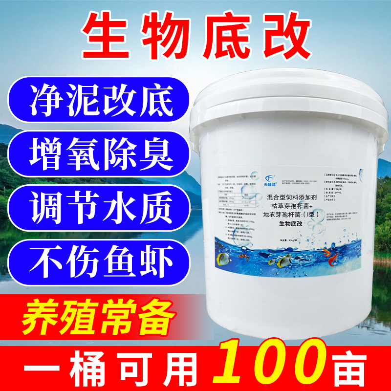 生物底改水产养殖鱼虾蟹塘改底除黑臭泥降亚硝酸盐芽孢杆菌净水剂