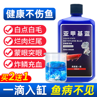 亚甲基蓝水族观赏鱼白点烂身烂尾