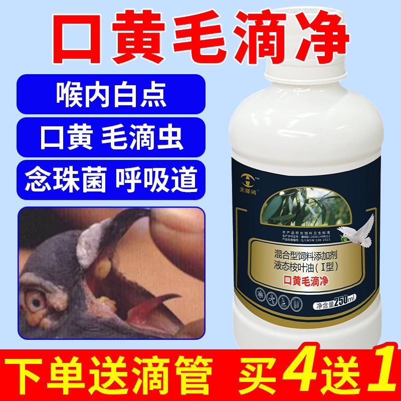 鸽用口黄毛滴净赛鸽毛滴虫球虫赛信鸽喉内白点拉水绿稀便鸽子常备
