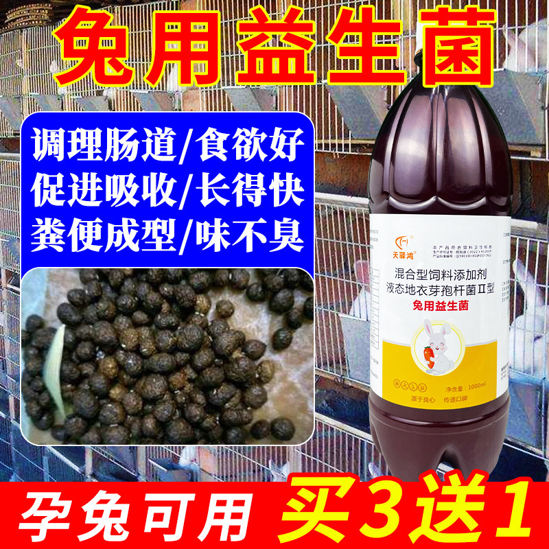 兔用益生菌肉兔养殖场调节肠道促进吸收水稀便兔用保健软便拉涨肚