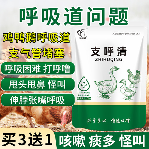 支呼清鸡鸭鹅呼吸道饲料添加剂
