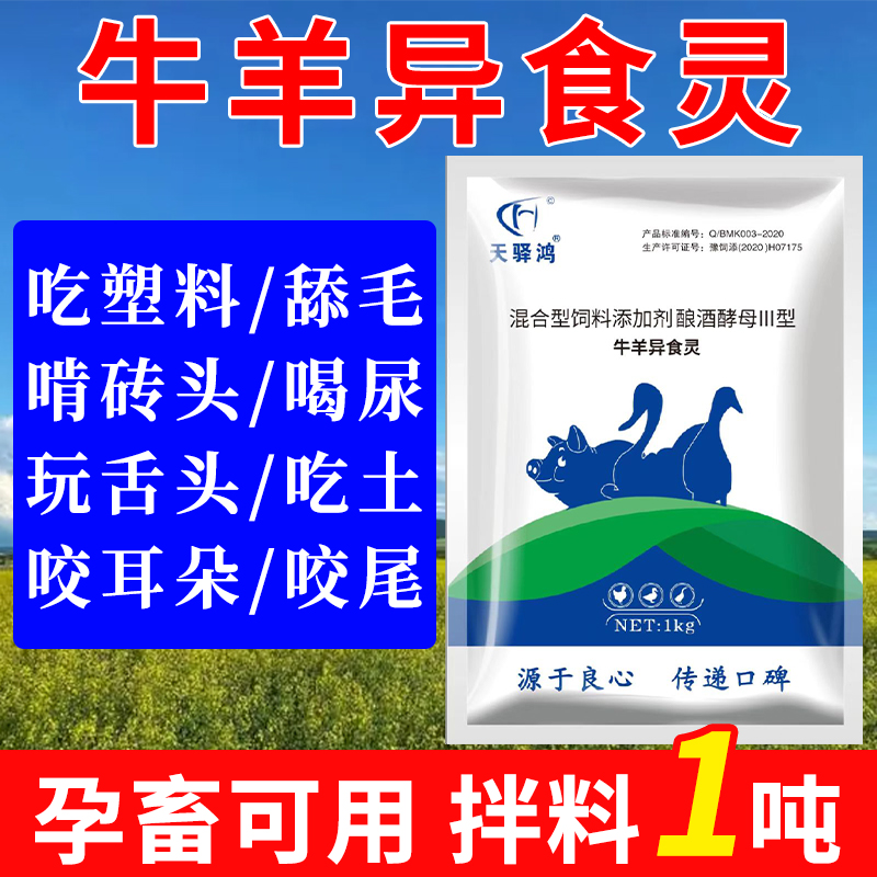 牛羊异食灵兽用速补钙猪鸡鸭鹅异食癖吃土钙磷十八补饲料微量元素