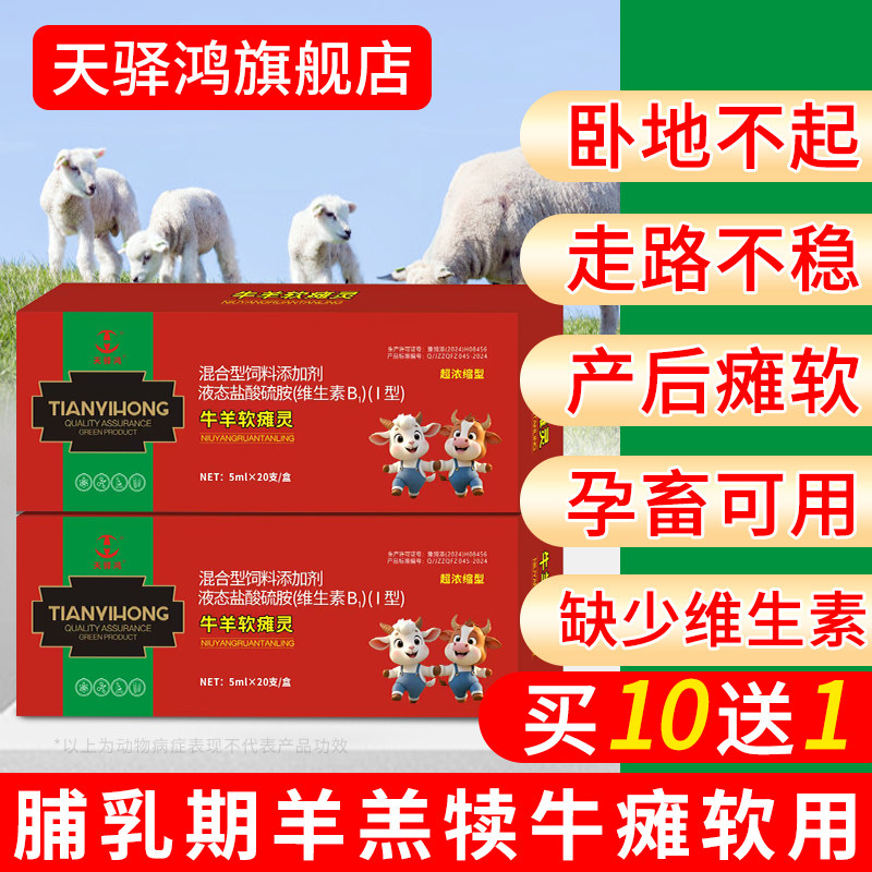 兽用牛羊瘫救软液羔命羊产后软瘫