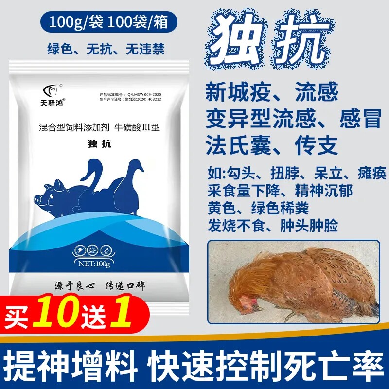 独抗鸡病全治养鸡瘟疫专用药大全治小鸡鸭鹅禽发烧流感冒救命药清