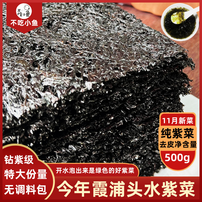 500g免洗特产批发包邮头水紫菜