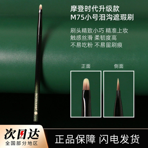 逆龄M75小号遮瑕刷舌形扁头