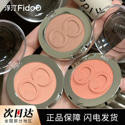 fidoo浮汀戳戳腮红泥膏粉