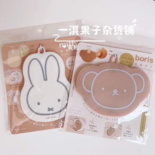 日本带回米菲boris熊新款周边硅胶洗碗用品 可挂可吸附厨房用品