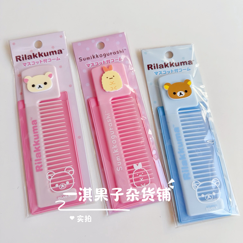 日本制 san-x轻松熊角落生物周边可爱便携梳子