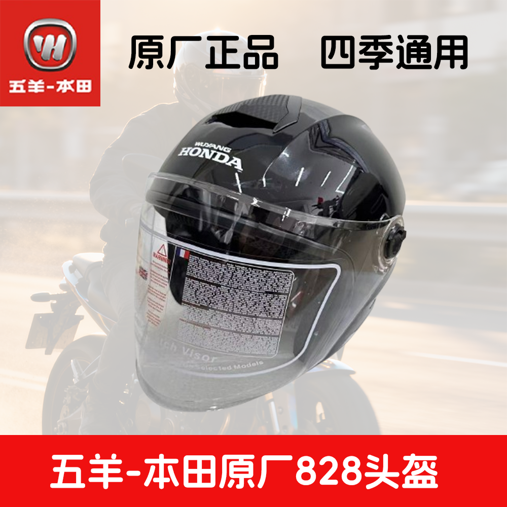 A828五羊本田摩托车头盔