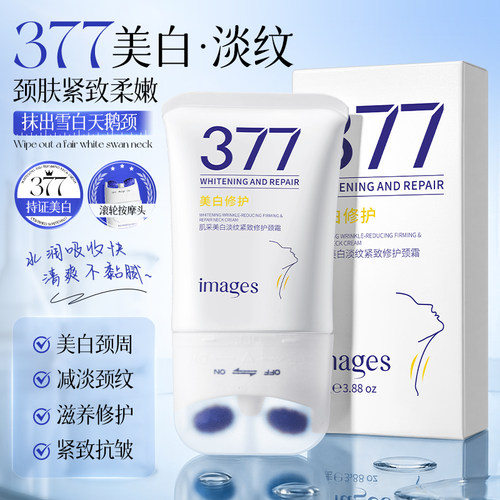 377美白淡纹紧致修护颈霜