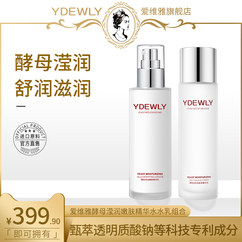 YDEWLY爱维雅酵母莹润嫩滑柔肤水乳组合b