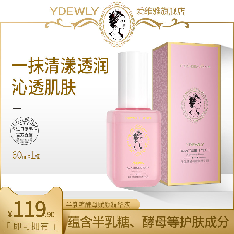 【拍1发2】YDEWLY爱维雅半乳糖酵母赋颜精华液K