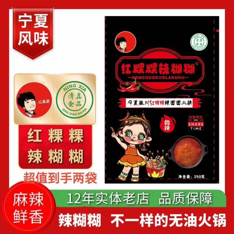 红粿粿辣糊糊宁夏特色辣糊糊