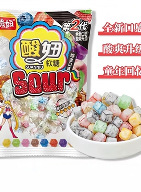720颗 酸妞二代软糖水果汁过年货糖果混合怀旧儿童小零食批发小吃