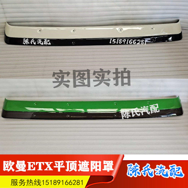 适用于欧曼ETX遮阳罩欧曼6系/9系遮阳罩遮阳板总成欧曼汽车配件