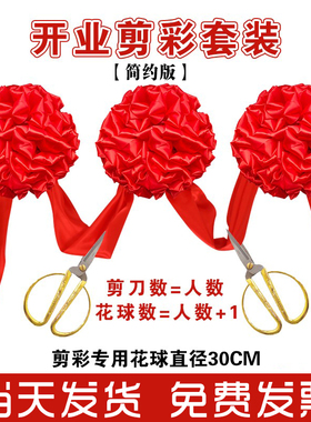 开业庆典 剪彩套装 大红花球活动用品定制彩带托盘开张仪式道具
