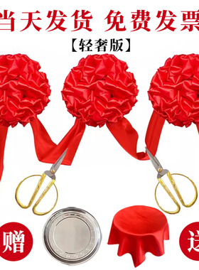开业剪彩套装 庆典用品 定制彩带 大红花球 剪裁花 开张商务道具