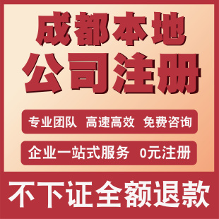 成都公司注册企业代理记账报税个体工商户注销电商营业执照代包办