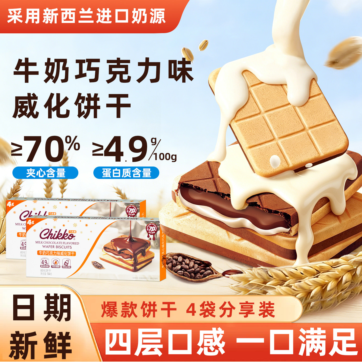 牛奶巧克力味威化饼干薄脆夹心饼干办公室休闲巧克力盒装零食批发