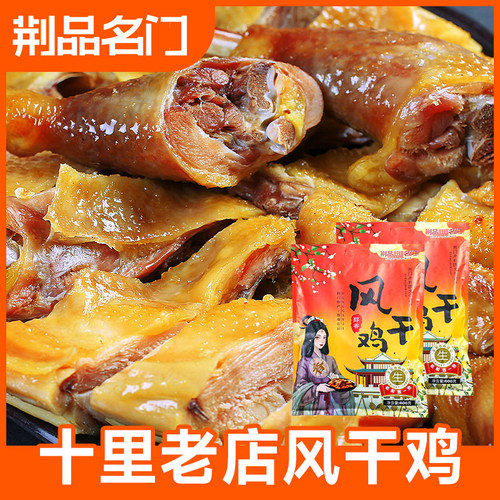 荆品名门湖北荆门十里铺铺风干鸡