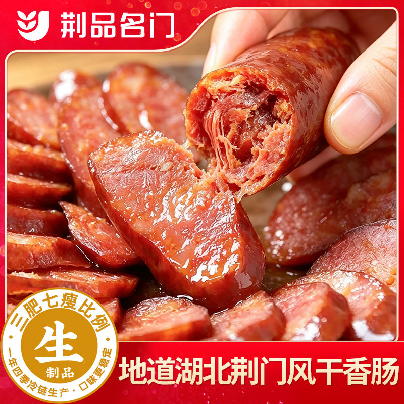 荆门风干香肠灌腊肠荆楚风味正宗农家咸味麻辣香肠土特产500g袋装