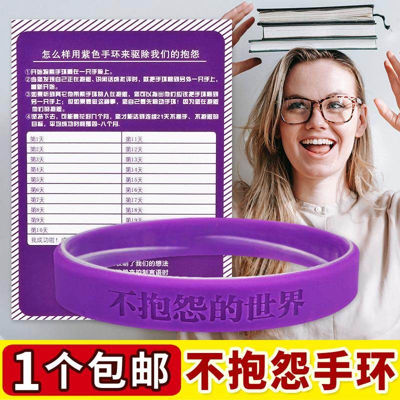 硅胶不生气手环中英文男女不抱怨的世界21天情绪控制时尚紫色腕带