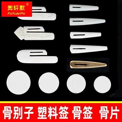 骨别子骨签骨片塑料签骨针插销锦盒扣手卷档案盒礼品盒捆扎卷扣