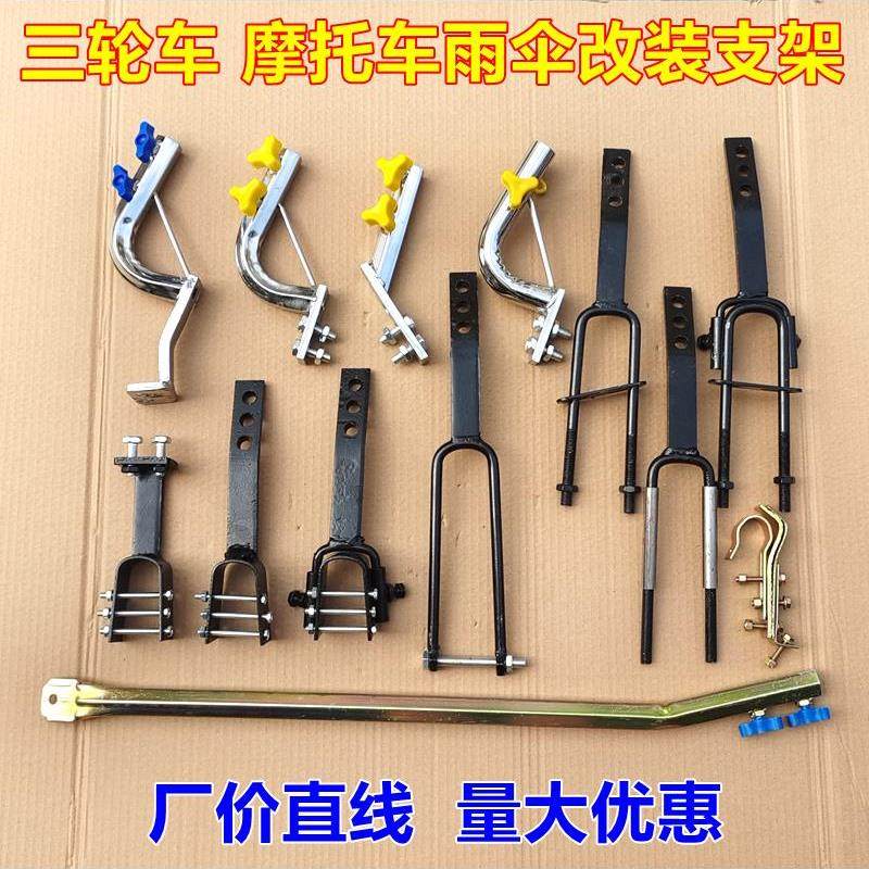 摩托车雨伞安装支架电动载重王三轮车雨伞架踏板车弯梁车伞座加粗