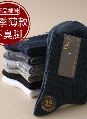 袜子男春夏季薄款100%棉袜透气纯棉中筒袜防臭黑色商务袜男士长袜