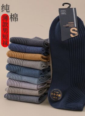 纯棉防臭吸汗短筒运动袜春夏薄款