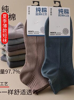 夏季薄款100%纯棉男船袜防臭