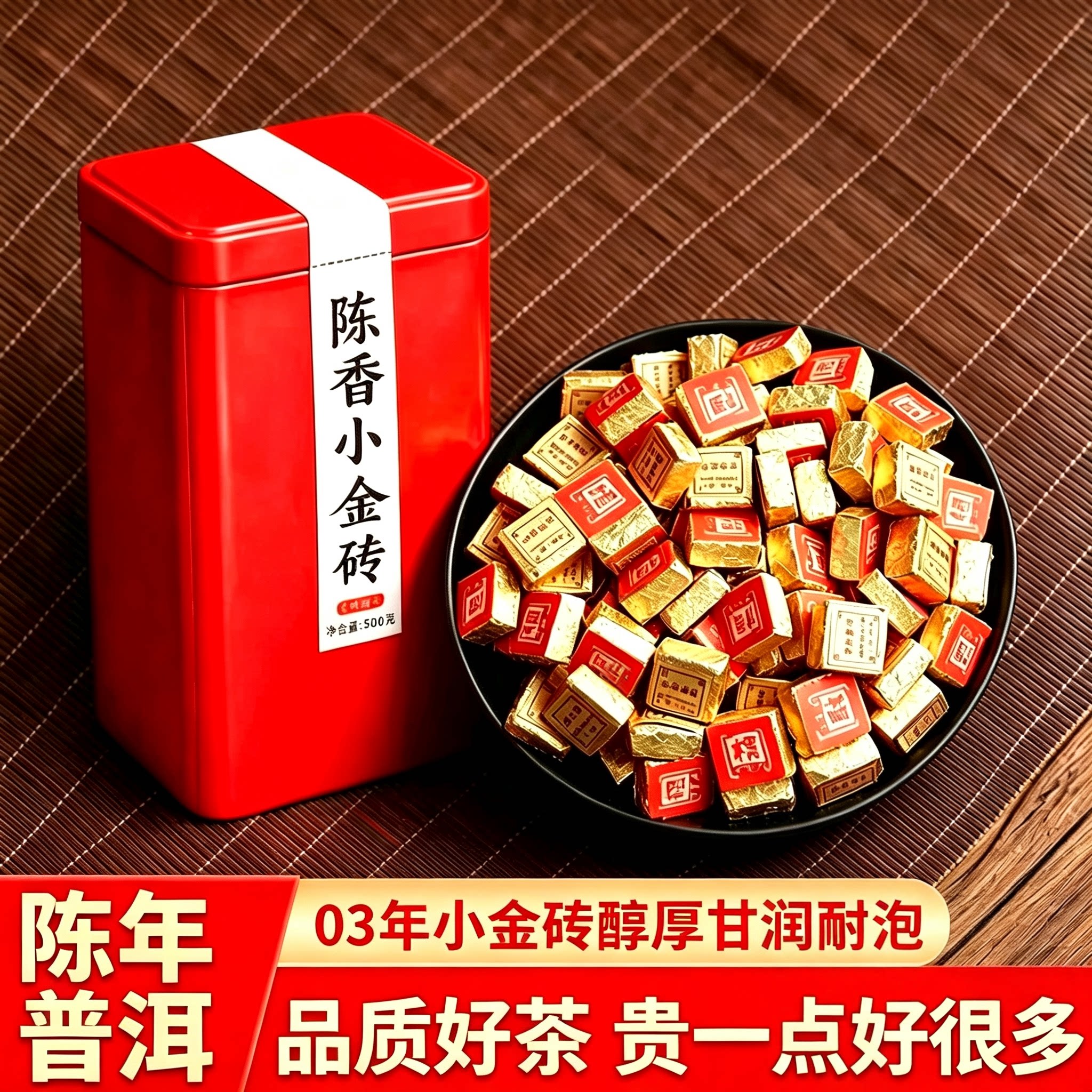 03年普洱熟茶陈年古树小金砖500g