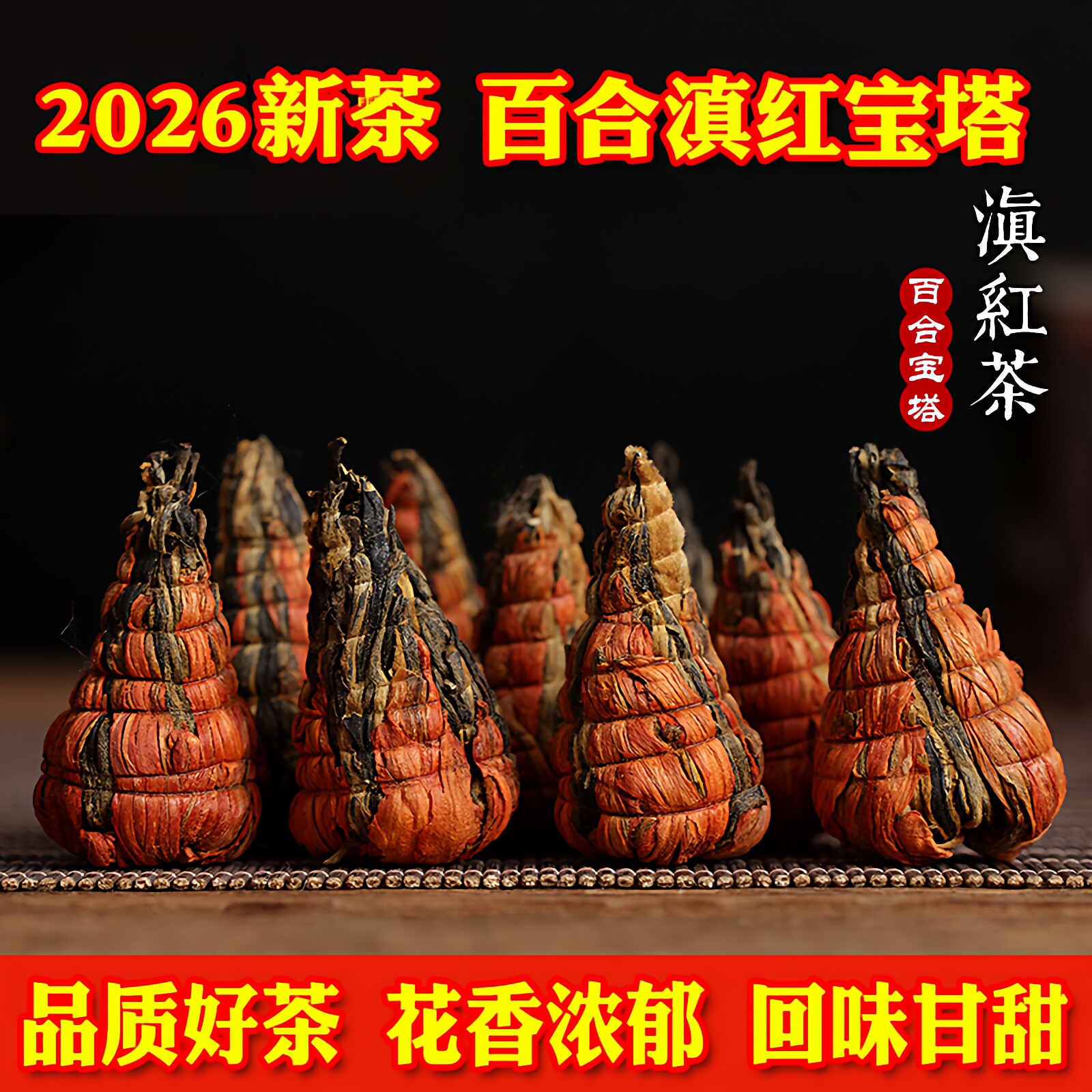 2026新春茶云南凤庆滇红茶手工百合宝塔金芽金丝蜜香工夫茶叶500g