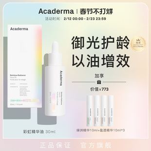 Acaderma彩虹精华油30ml抗光老紧致胶原保护艾地苯水晶番茄|S08
