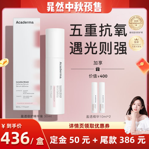 【晁然专属】Acaderma盈透倍护精华30ml|S02