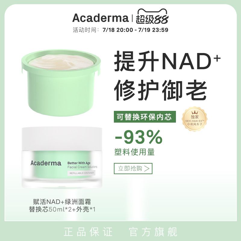 AcadermaNAD+绿洲面霜套装 修护抗老保湿紧致褪红舒缓清爽|D06