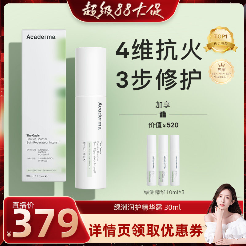 【晁然专属】Acaderma绿洲修护精华30ml舒缓小花风车子|S01图片