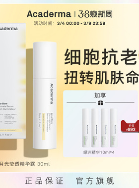 Acaderma月光精华30ml细胞修复提亮紧致高阶抗老DNA端粒保护|S04