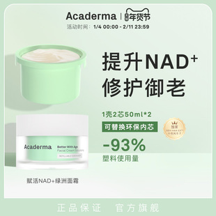 AcadermaNAD+绿洲面霜2芯套装 修护抗老保湿紧致褪红舒缓清爽|D06