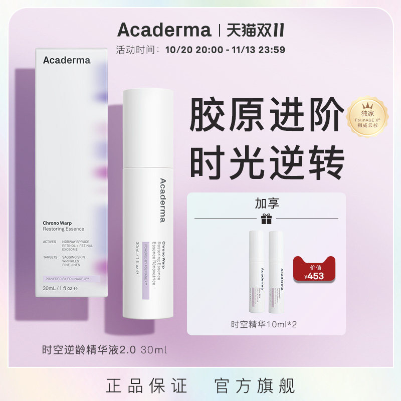 Acaderma时空逆龄精华30ml淡纹紧致改善熬夜暗沉抗氧化A醇|S05