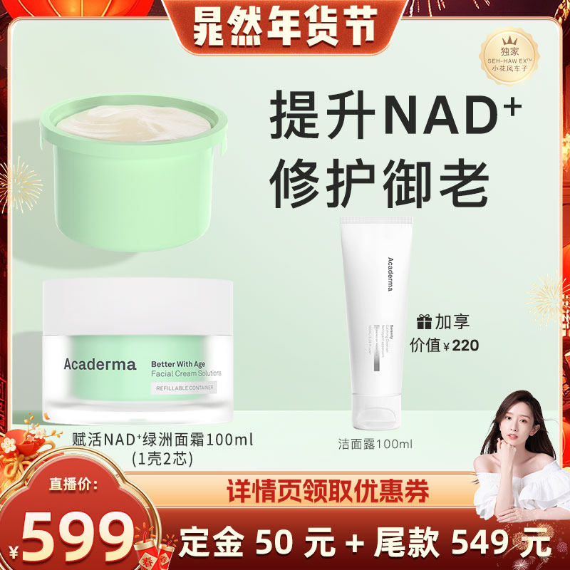 【晁然年货节】Acaderma赋活NAD+绿洲面霜50ml+替换芯50ml|D06,美容护肤/美体/精油,乳液/面霜,淘宝优惠券,粉丝福利购,淘宝优惠卷